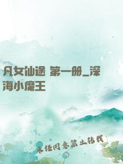 凡女仙途 第一册